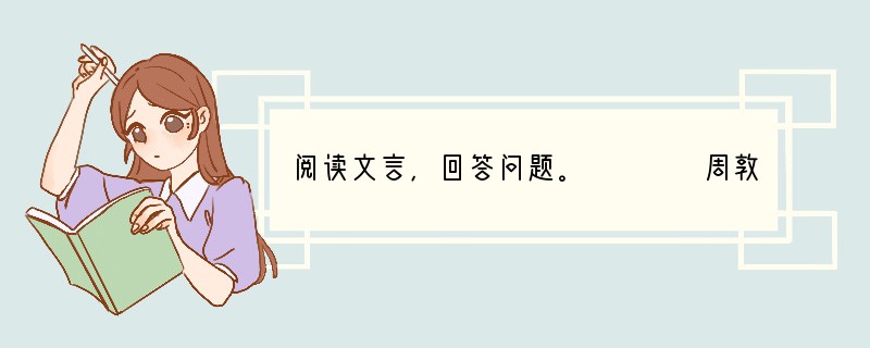 阅读文言，回答问题。　　　　周敦颐字茂叔，道州营道人。原名敦实，避英宗旧讳改焉。